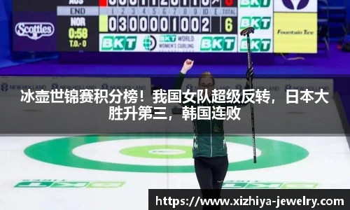 冰壶世锦赛积分榜！我国女队超级反转，日本大胜升第三，韩国连败